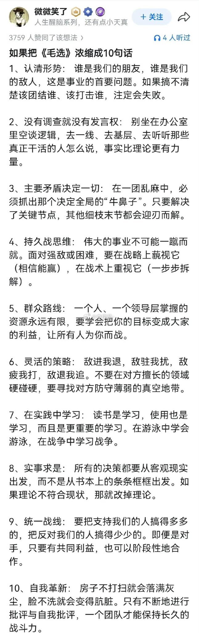 如果把《毛选》浓缩成10句话。 