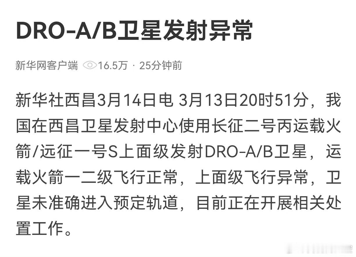 【我国DRO-A/B卫星发射异常，未准确进入预定轨道】据新华网，3月13日20时