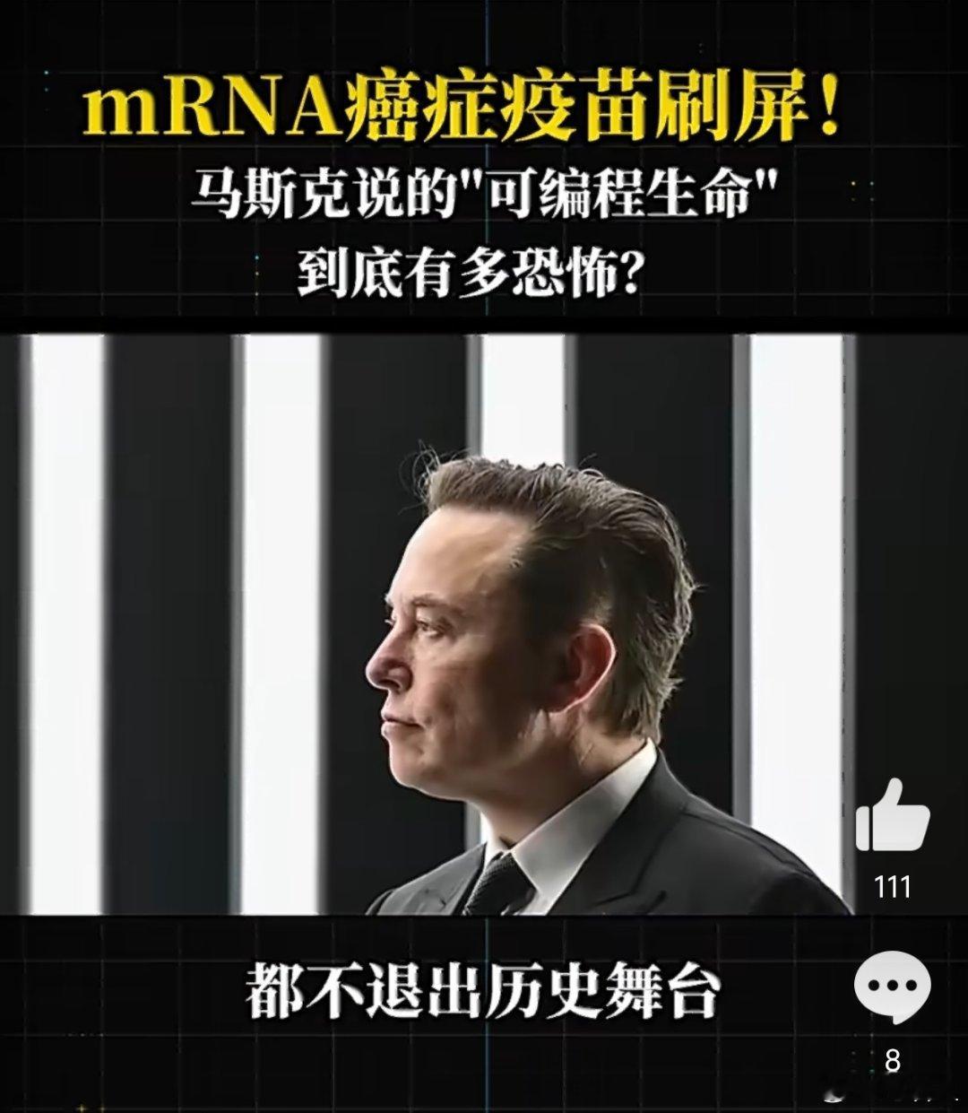 马斯克回应癌症疫苗马斯克说mRNA把治病变成了“软件问题”。当全球首款mRNA癌