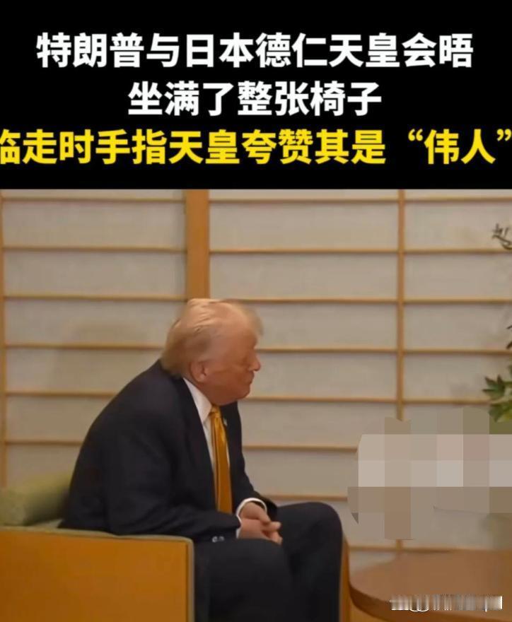笑不活了！我真觉得这是日本天皇故意整特朗普才这么安排的，不然谁会无脑到给一个身高
