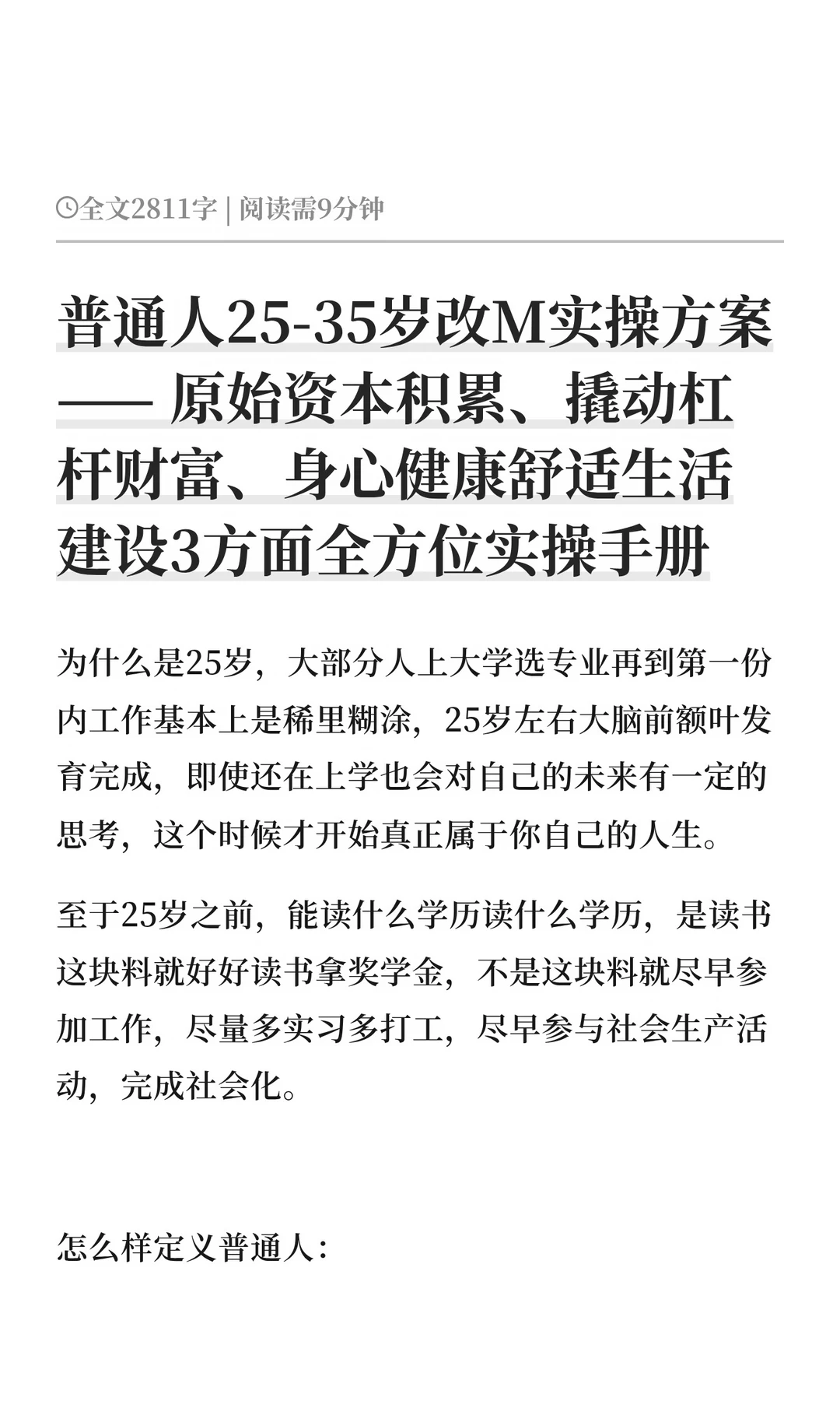 普通人25-35岁改M实操方案—— 原始资本积