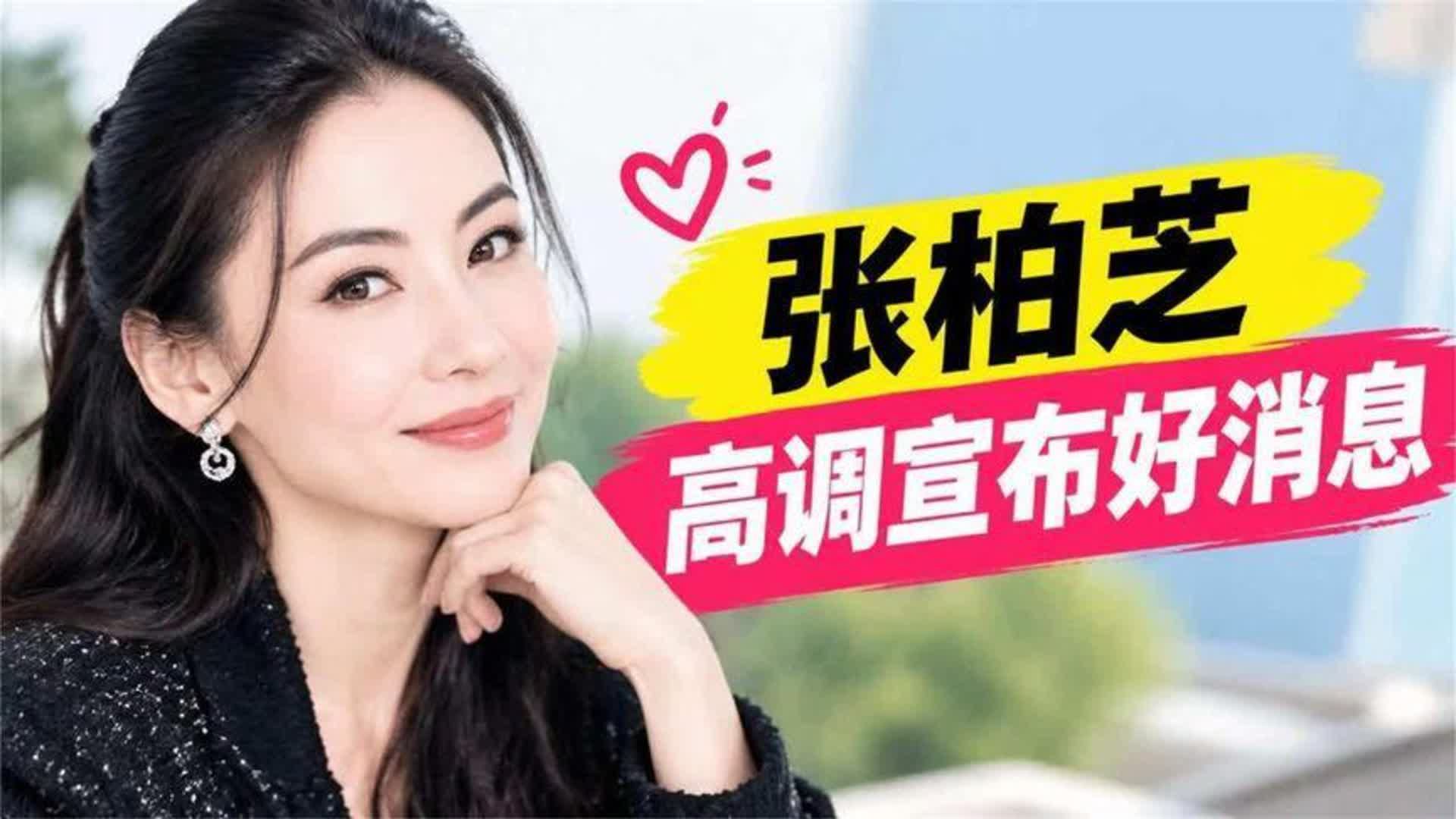 不装了？复合传闻后，张柏芝高调宣布好消息，幸福进一步升级