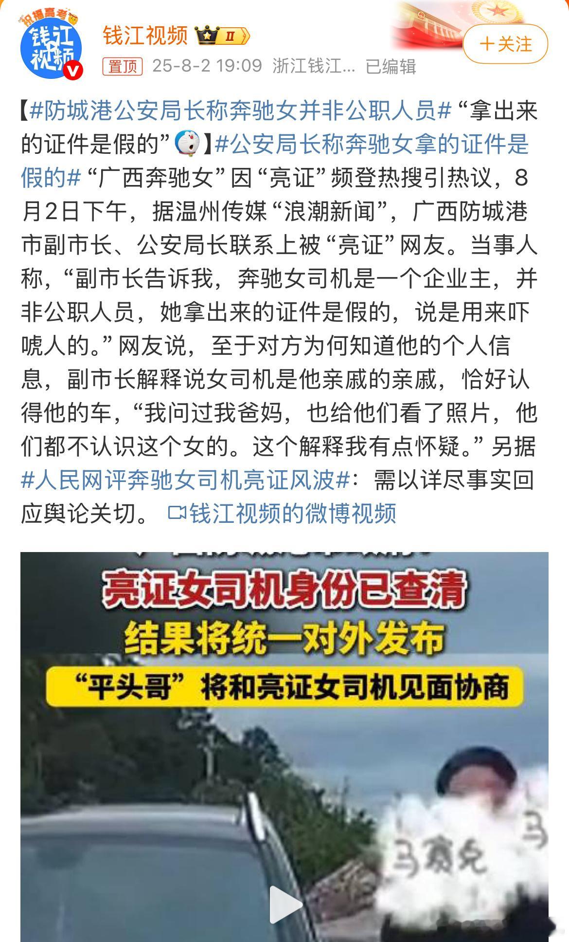 公安局长称奔驰女拿的证件是假的看出来了，亮证女和公安局长、副市长有关系，有领导心