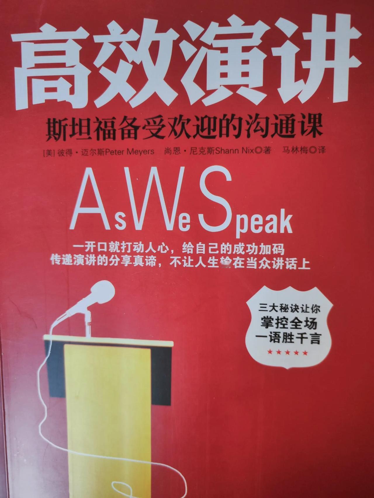 《高效演讲》很棒，作者曾为三任美国总统进行演讲提升训练。目标明确，听众共振，要点