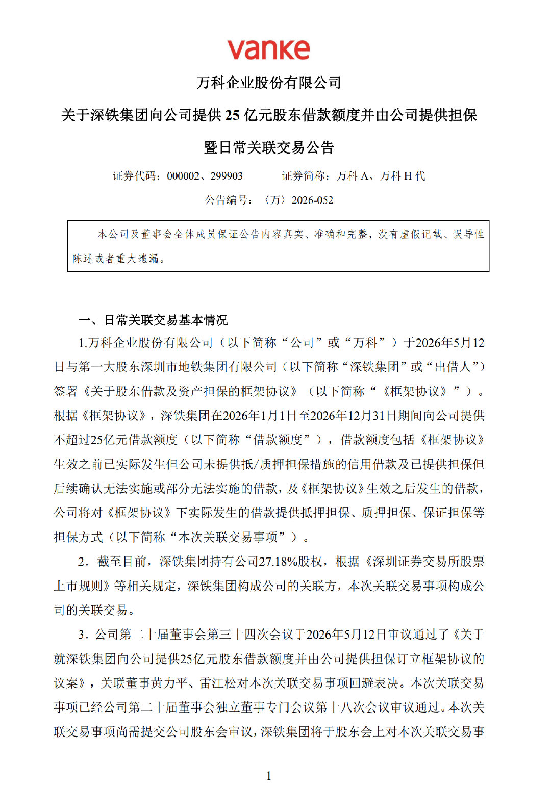 【深铁集团再借万科25亿深铁向万科提供25亿借款额度 】5月12日，万科A(00