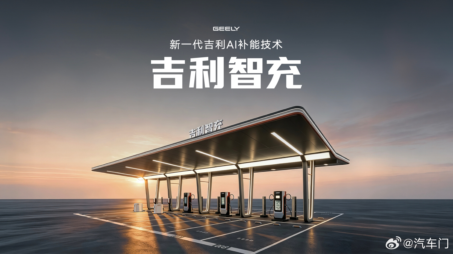 每日汽车资讯9月23日，吉利正式发布了新一代AI智充（AI补能）技术。采用新一代