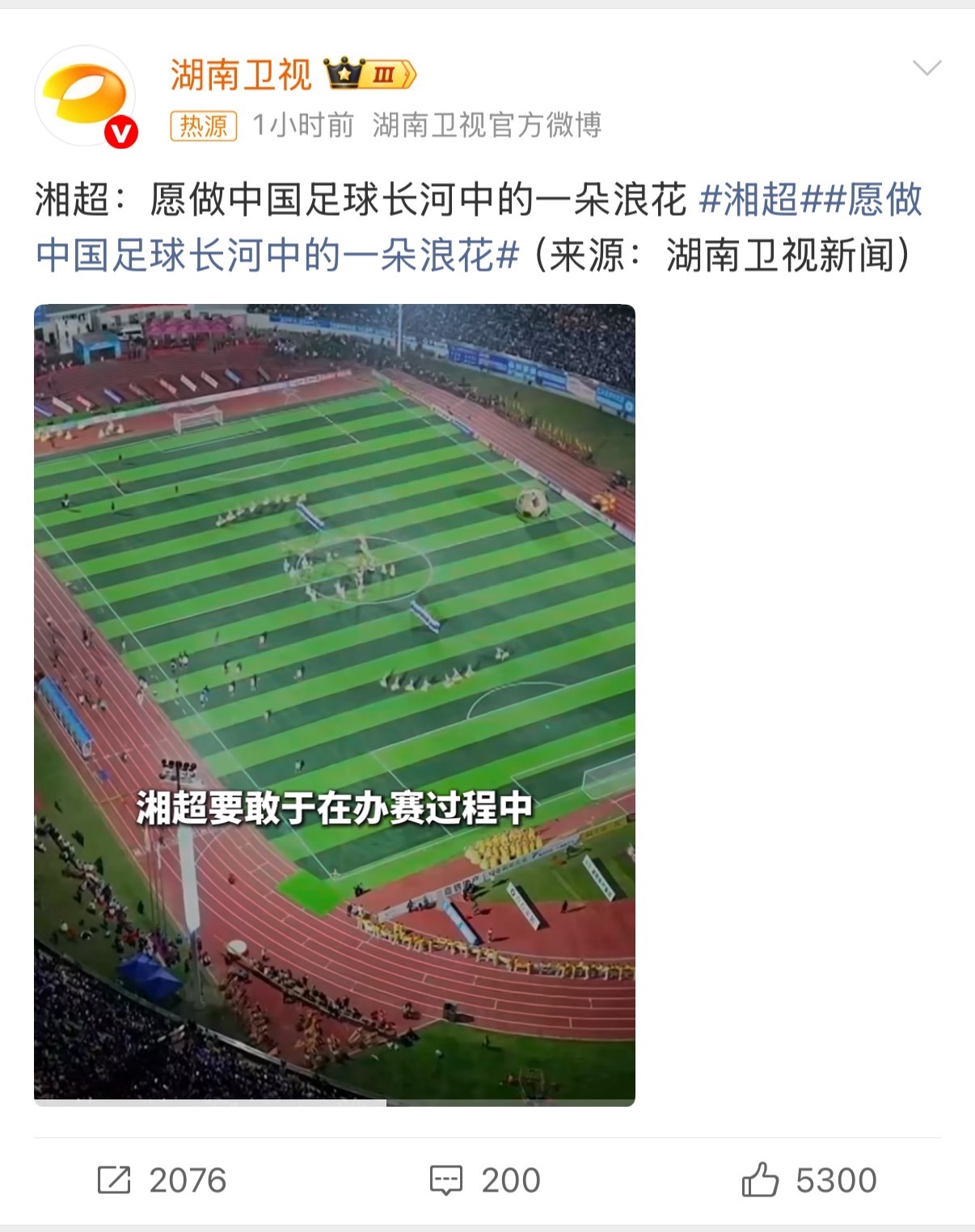 湘超 愿做中国足球长河中的一朵浪花 从街头巷尾到专业赛场，湘超承载着无数湖南球迷