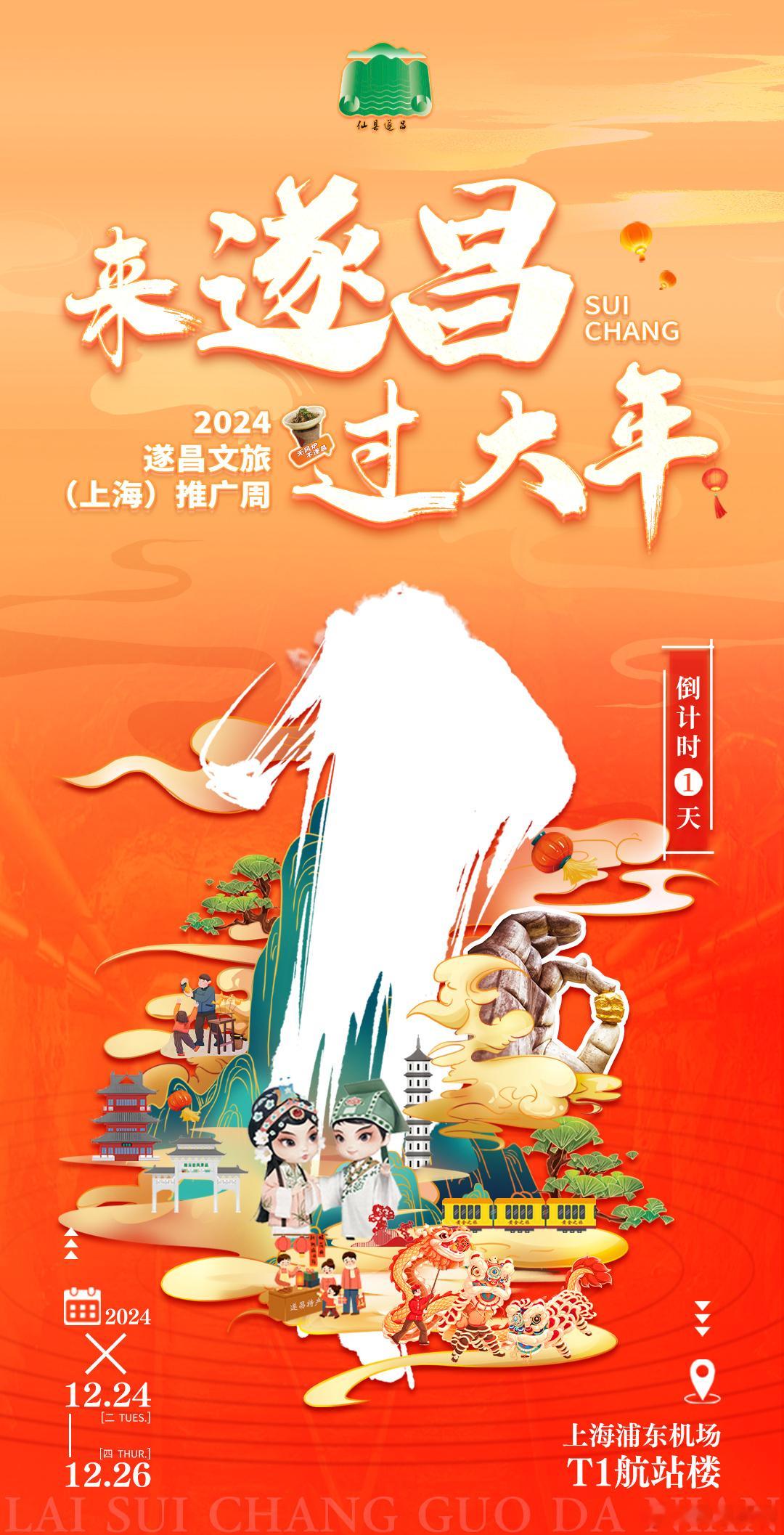 🛒年味不能停冬日有好市🥁 来遂昌·过大年2024遂昌文旅（上海）推广周倒计时