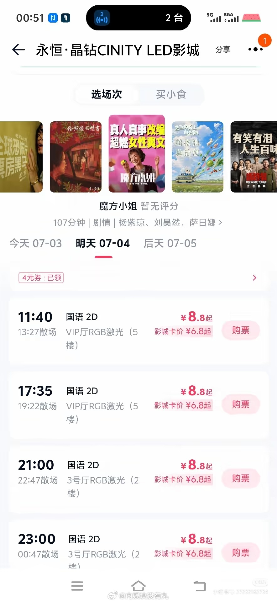 刷到电影魔方小姐的票价只有8.8！！这是好现象还是不好啊 