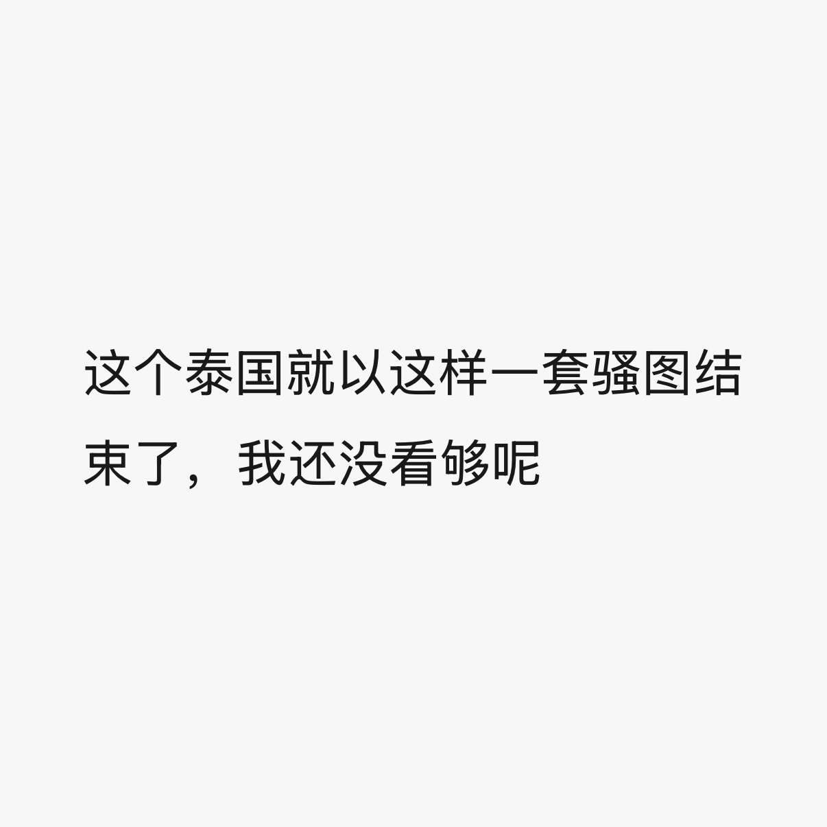 我不信一定还有其他可以发的对吗！不能发的也可以发我看看