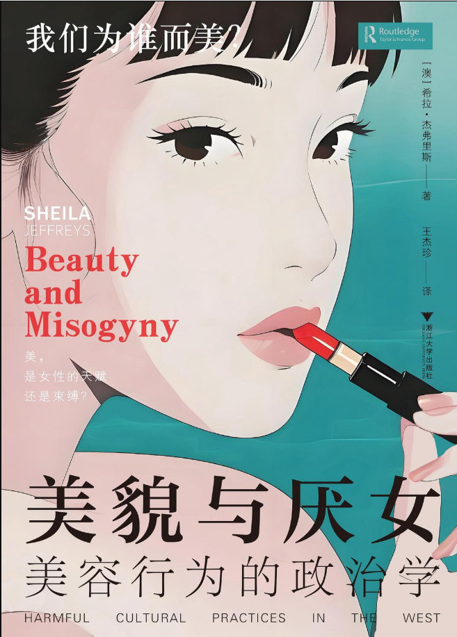 📖《美貌与厌女》📖作者: (澳) 希拉·杰弗里斯美容实践，是女性的能动性还是