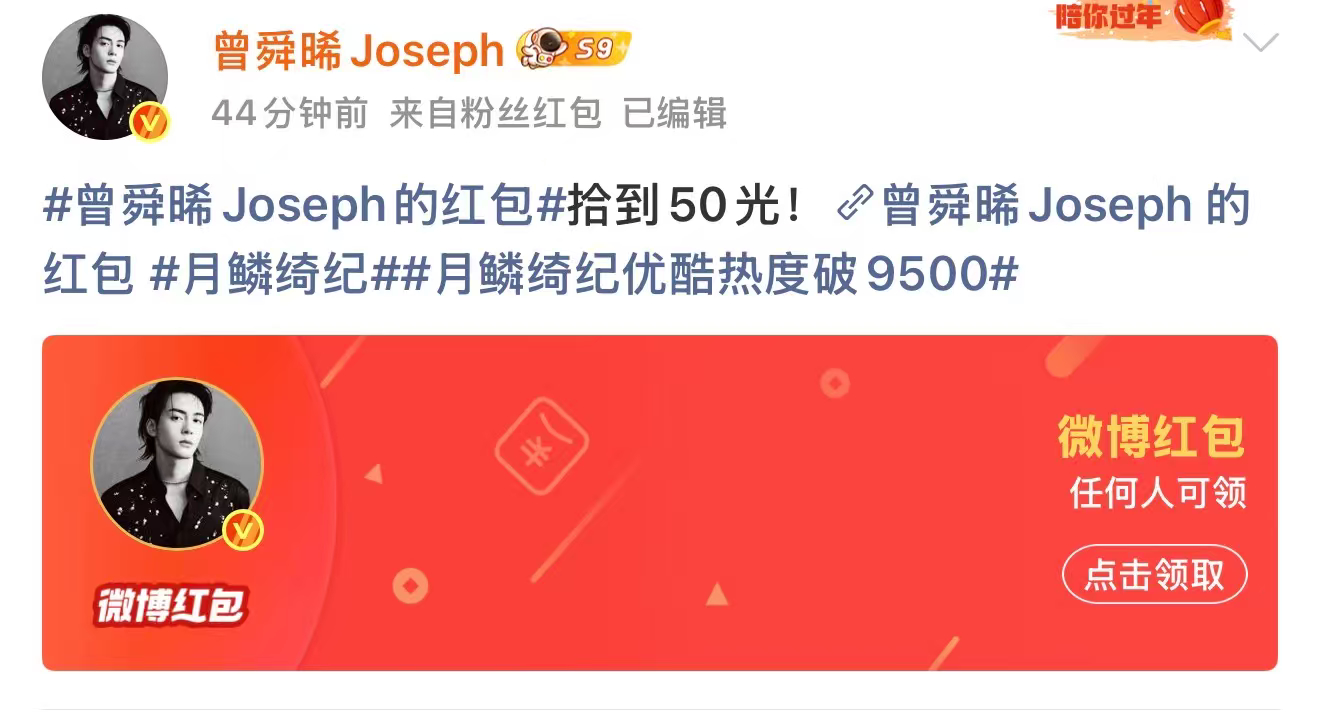 曾舜晞2万剧宣红包 月鳞绮纪👖站内热度破9500！！谁能拒绝曾舜晞这种直接发钱