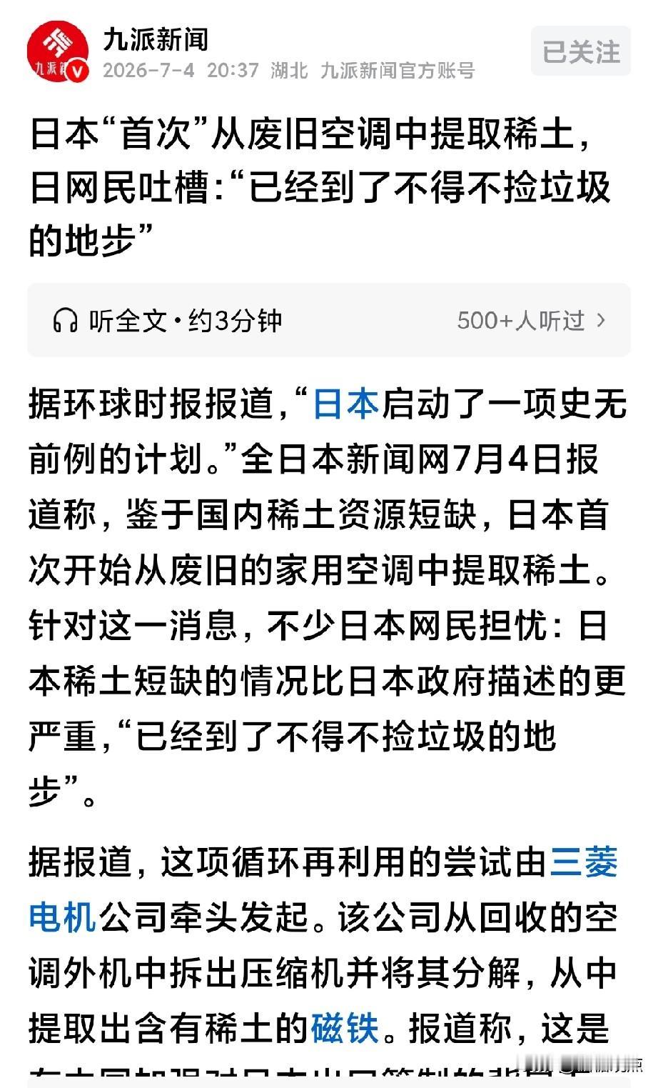 日本已从废旧空调中提取稀土！
想想，废旧家电里的稀土能直接用吗，不用再精炼了吗，