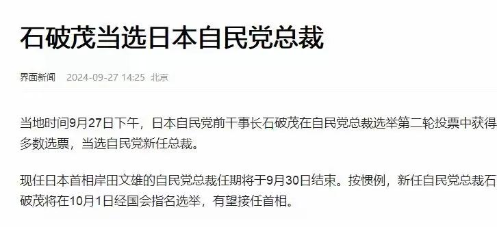 石破茂将出任自民党总裁并将接任首相一职。
外界普遍认为此人是日本鹰派人物，对一些