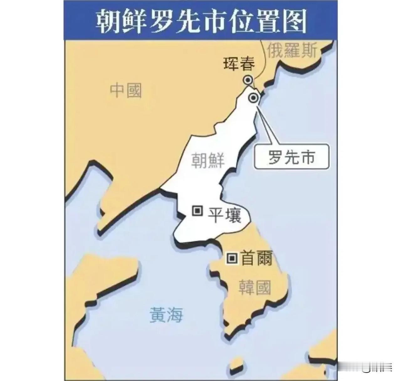 罗先位于图们江入海口处，属于中俄朝三方交界的枢纽，与中俄有陆路连接，不仅如此罗先
