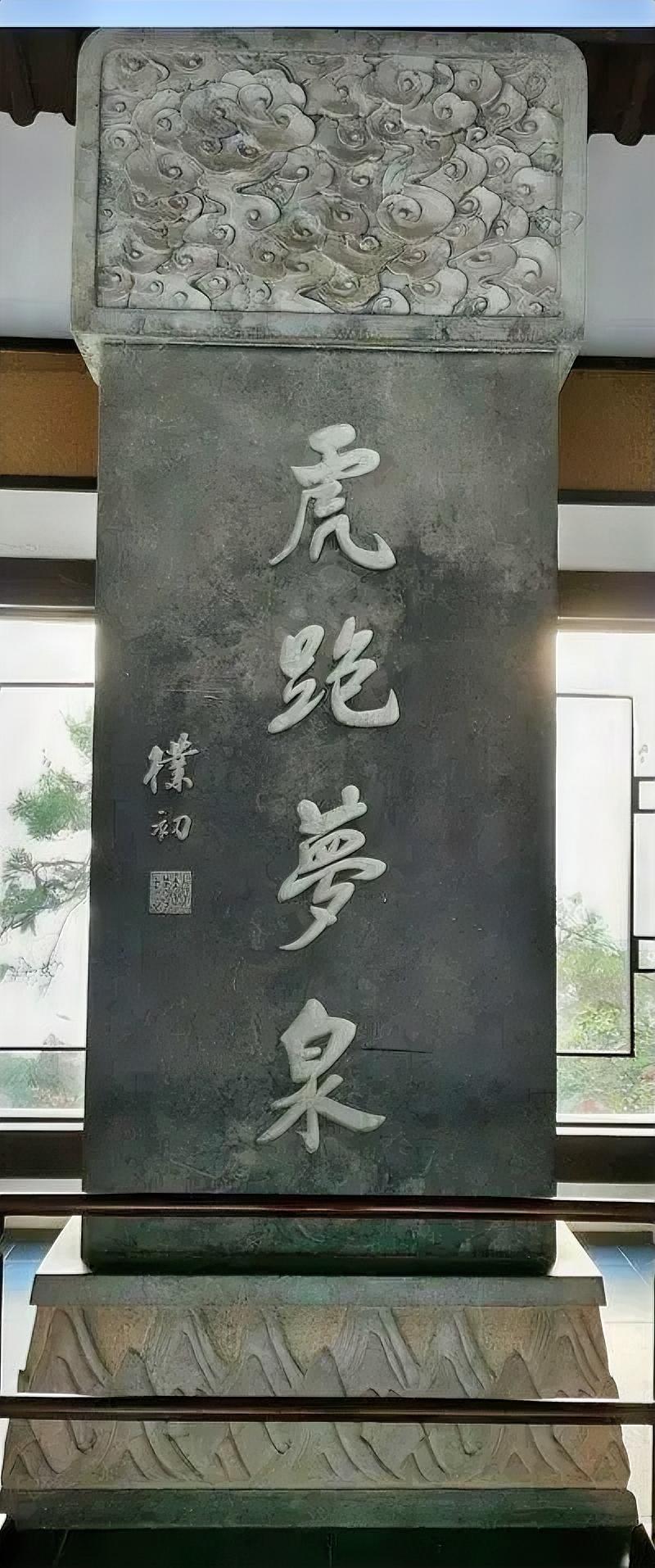 当代少见的学“苏”的高手，赵朴初先生的字，有明显的苏东坡行书的韵味。当年他的名字
