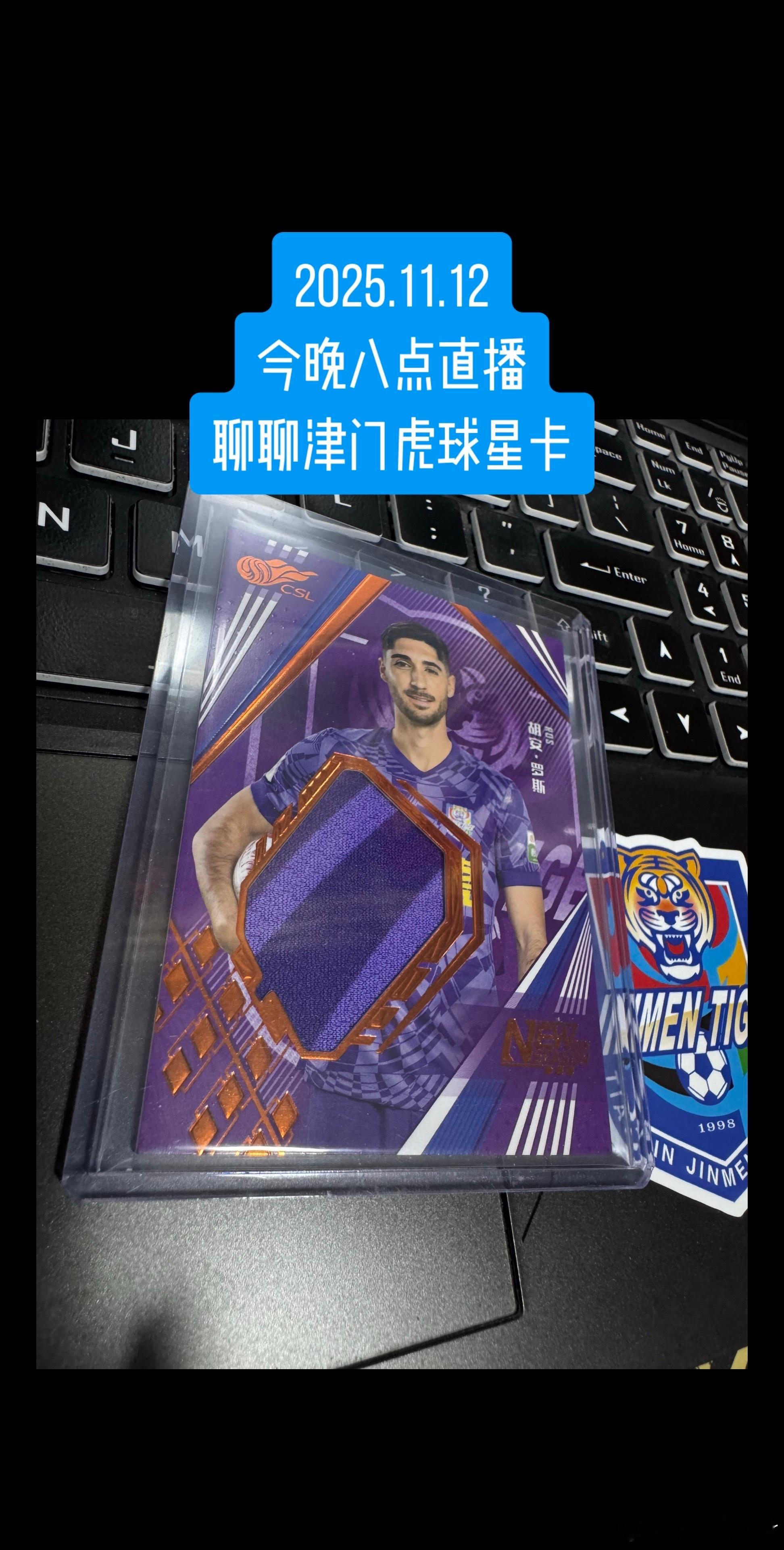 今晚八点，抖🎵直播，搜“张三伯-佳智文化”，聊聊津门虎球星卡。都来啊，有好玩的