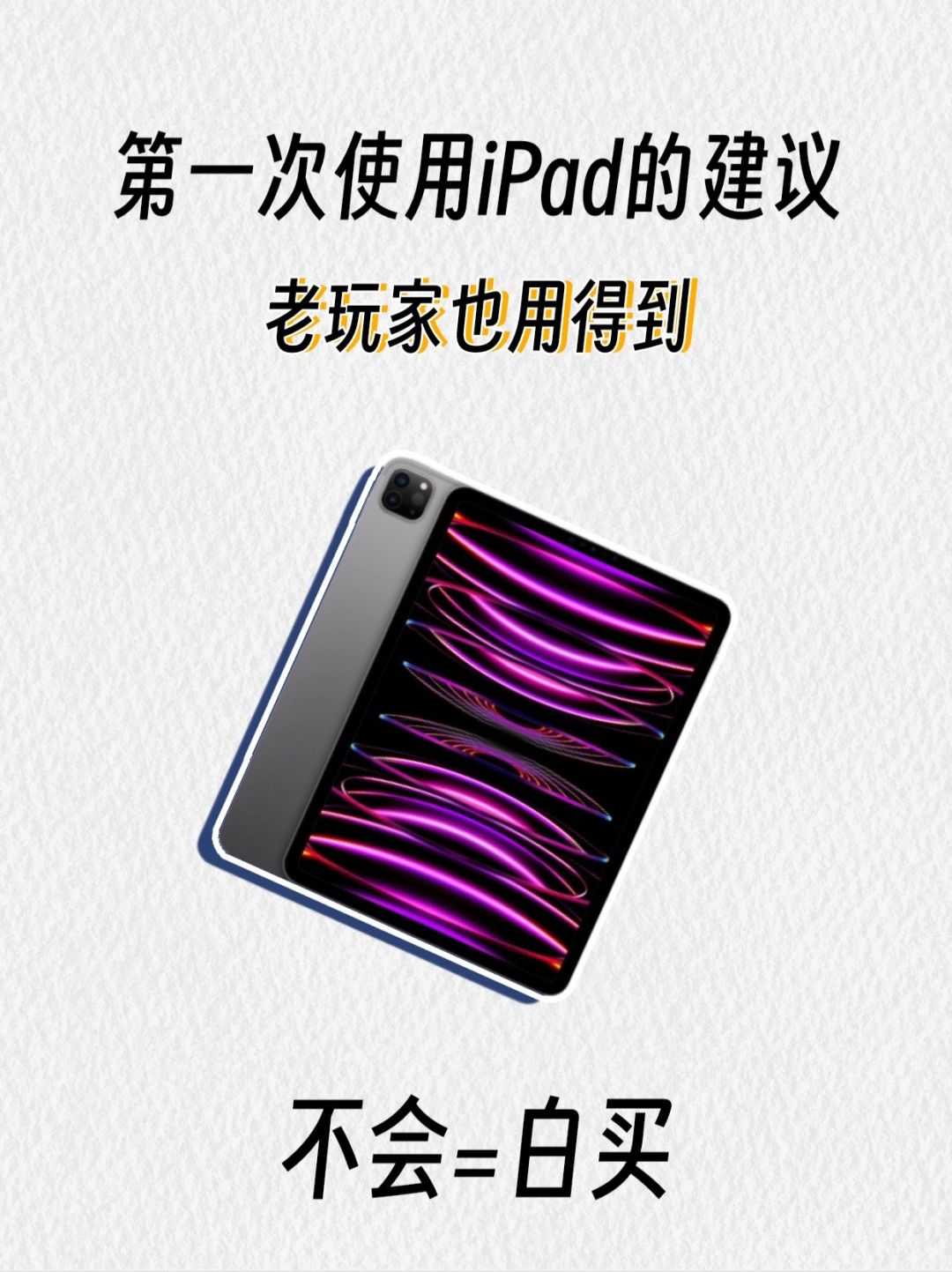 巨实用‼️第一次使用iPad的实用建议
