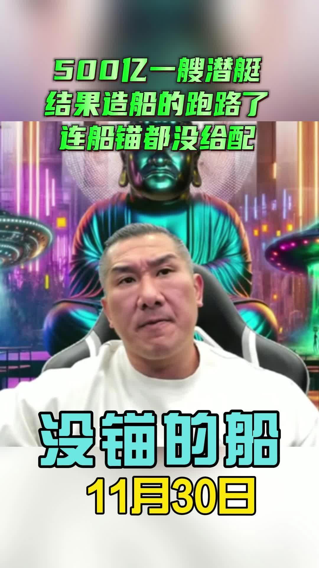 馆长：500亿一艘潜艇结果造船的跑路了！连船锚都没给配！
   已经这艘潜艇的人