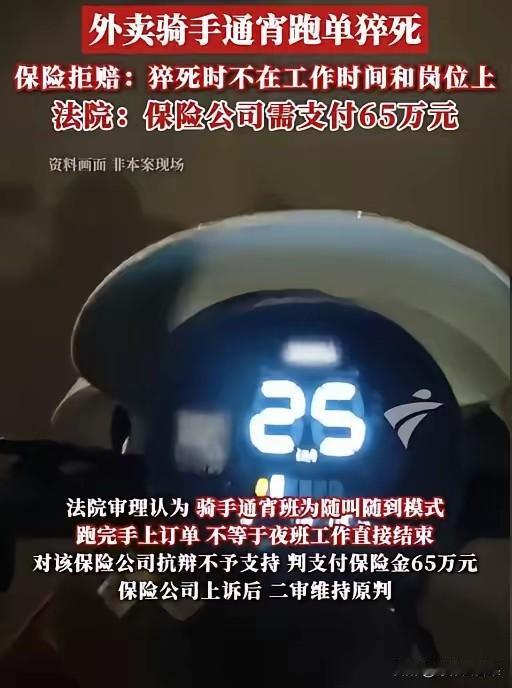 看完这个案子心里五味杂陈。一名外卖骑手通宵跑单，最后不幸猝死。
保险公司一开始直