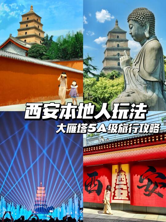 西安土著告诉你大唐不夜城大雁塔5A级攻略❗️