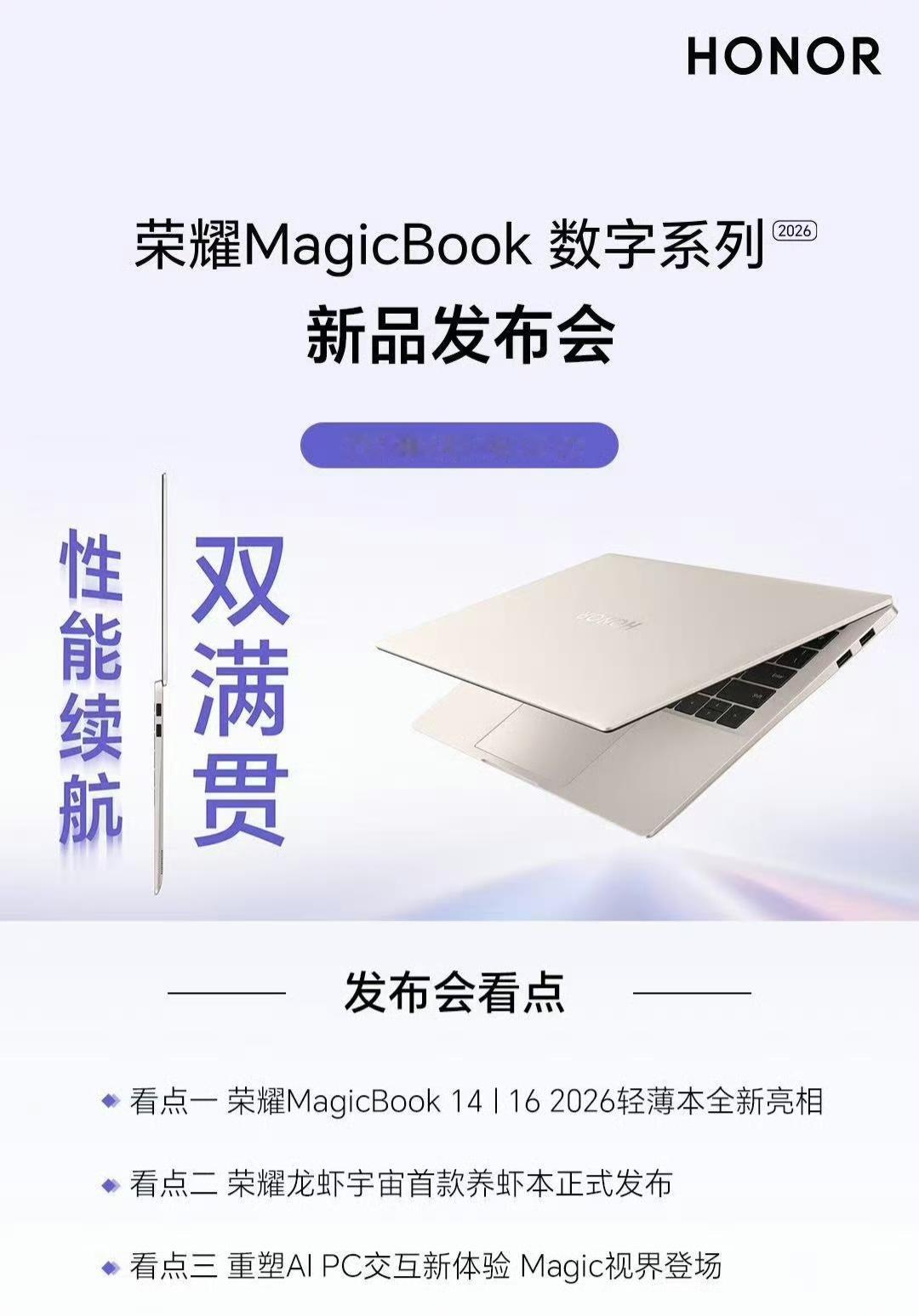 今天下午MagicBook数字系列2026款发布会，数字系列迭代终于来了，听说价