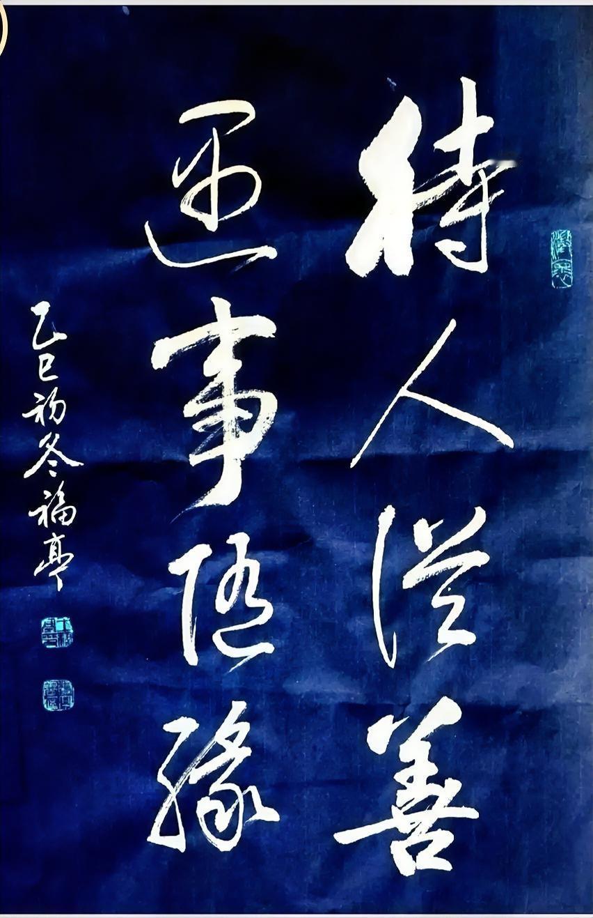 待人从善
遇事从缘