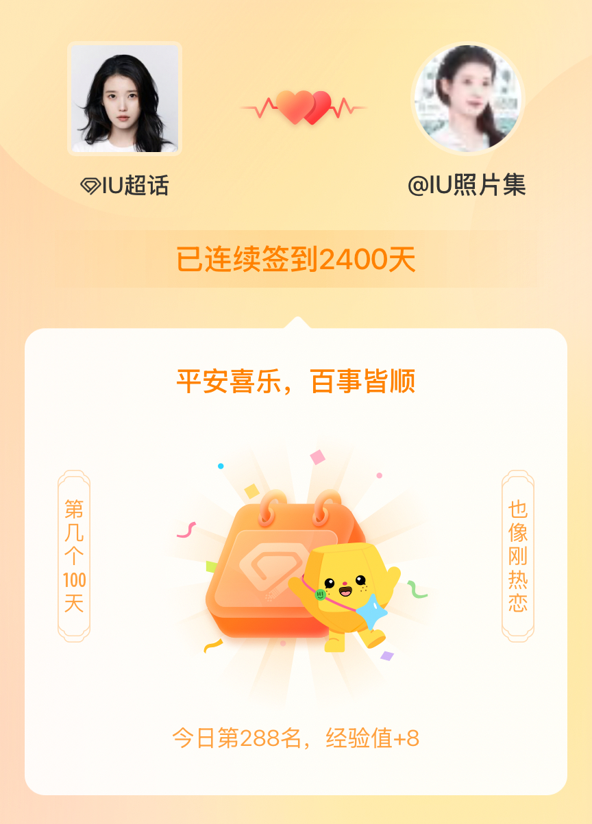 IU我在IU连续签到2400天啦，百看不厌，久处亦欢~ 