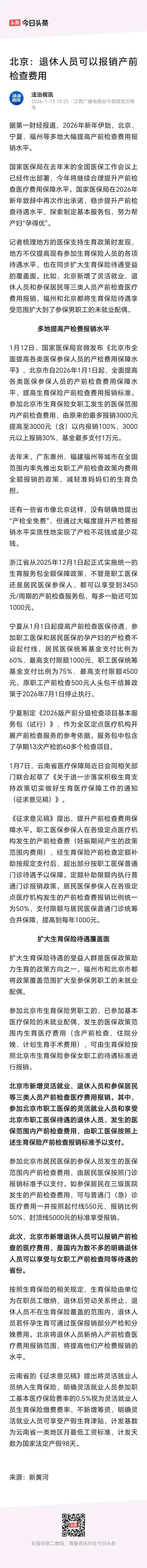 北京：退休人员可以报销产前检查费用。
求解读。
这个政策是想让退休的阿姨再生孩子