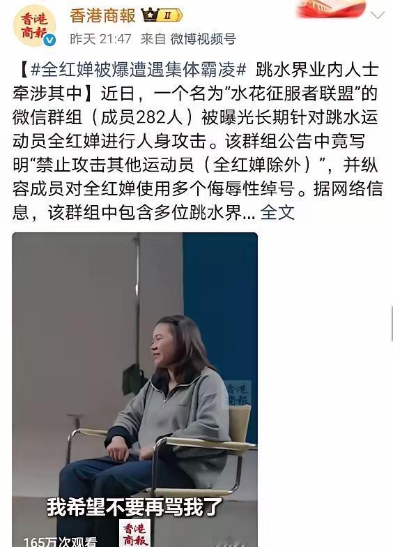 不明白这些人脑子怎么了，为什么要网暴全红婵，全红婵又没做错什么。

据报道，还有