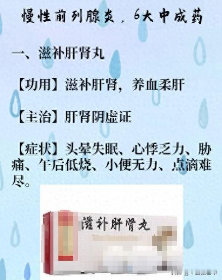 尿频、尿急、小便不尽，前列腺炎反反复复，6大中成药帮你打通前列腺！
#中医##养