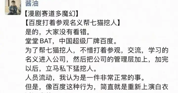 百度旗下七貓漫劇挖人風(fēng)波背后：滾燙賽道的秩序焦慮與終局猜想