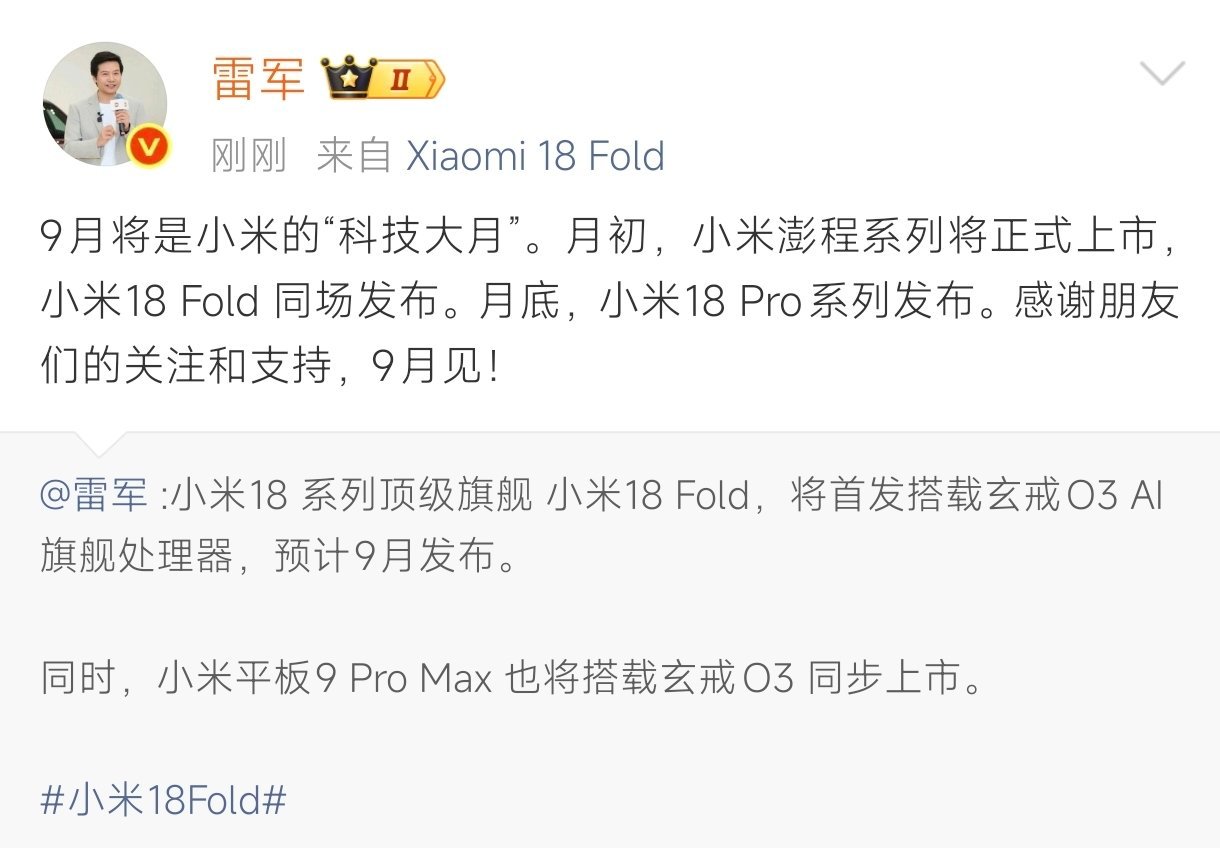 关于9月份的小米重磅新品，雷总已经预告月初将同场发布小米澎程系列新车以及小米18