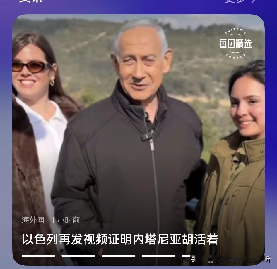 以色列总统内塔尼亚胡变慈祥了