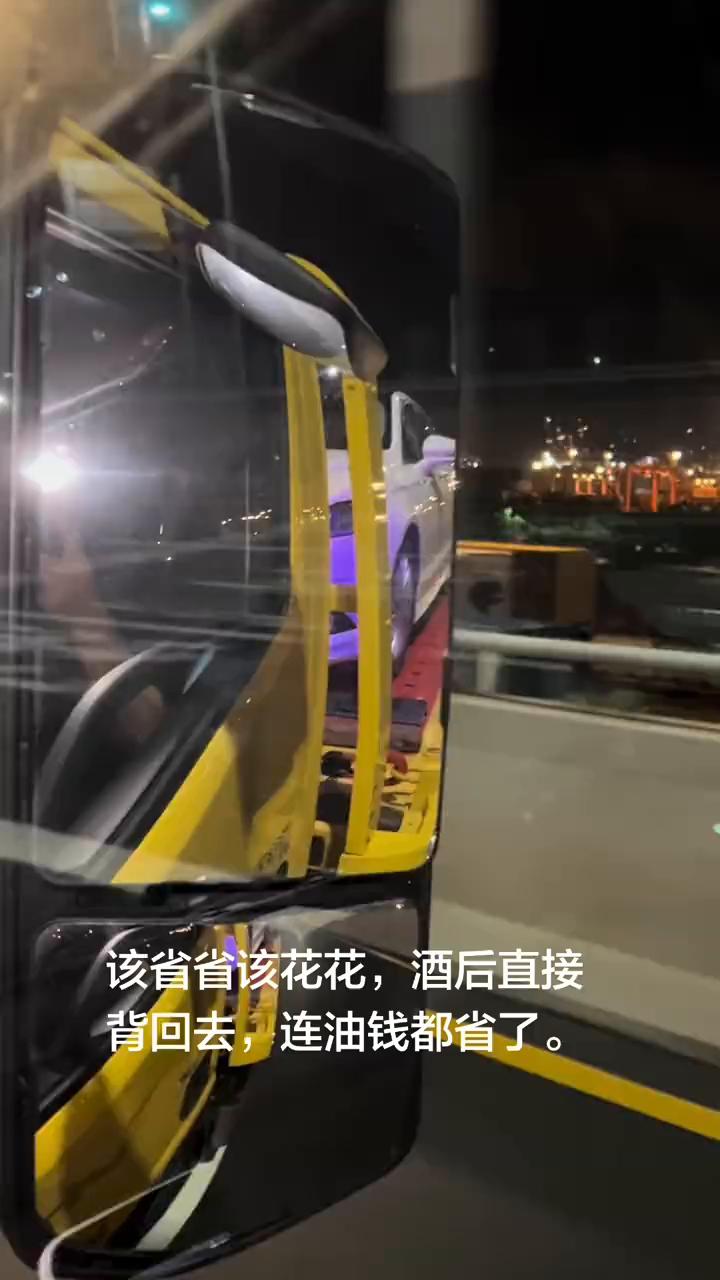 该省省该花花，酒后直接背回去，连油钱都省了。