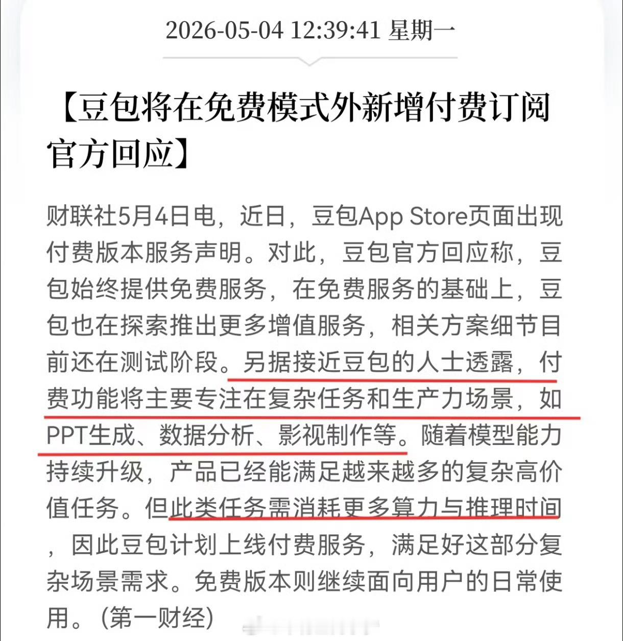 看到豆包这两天在测付费订阅，其实挺正常的。大家都习惯它免费了，突然冒出个付费选项