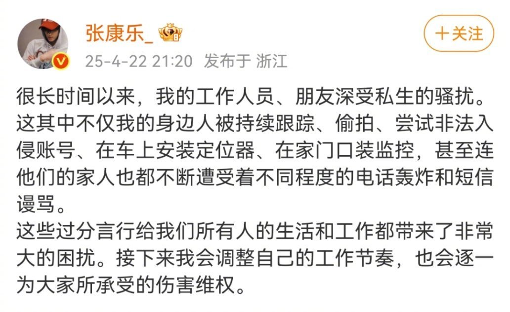 今晚，张康乐发博表示，他的工作人员、朋友深受私生骚扰，他身边的人被持续跟踪、偷拍