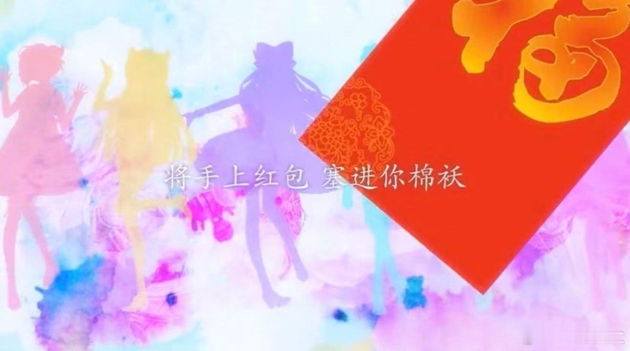 春晚春意红包 已经开始期待六小花表演的《春意红包》了，肯定是满屏盛世美颜弹幕了✌