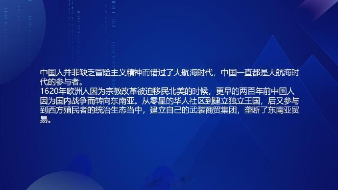中国人并非大航海时代旁观者，而是深度参与者，华商曾垄断东南亚贸易。