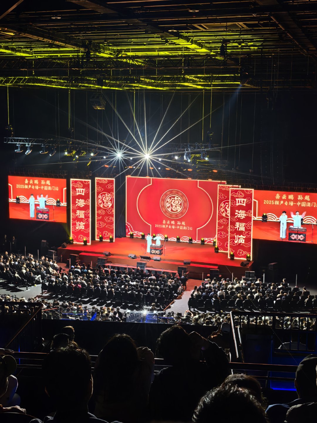 又开始退票了第一次现场看岳云鹏 孙越很多都是老梗了，但是现场氛围还不错。 澳门·