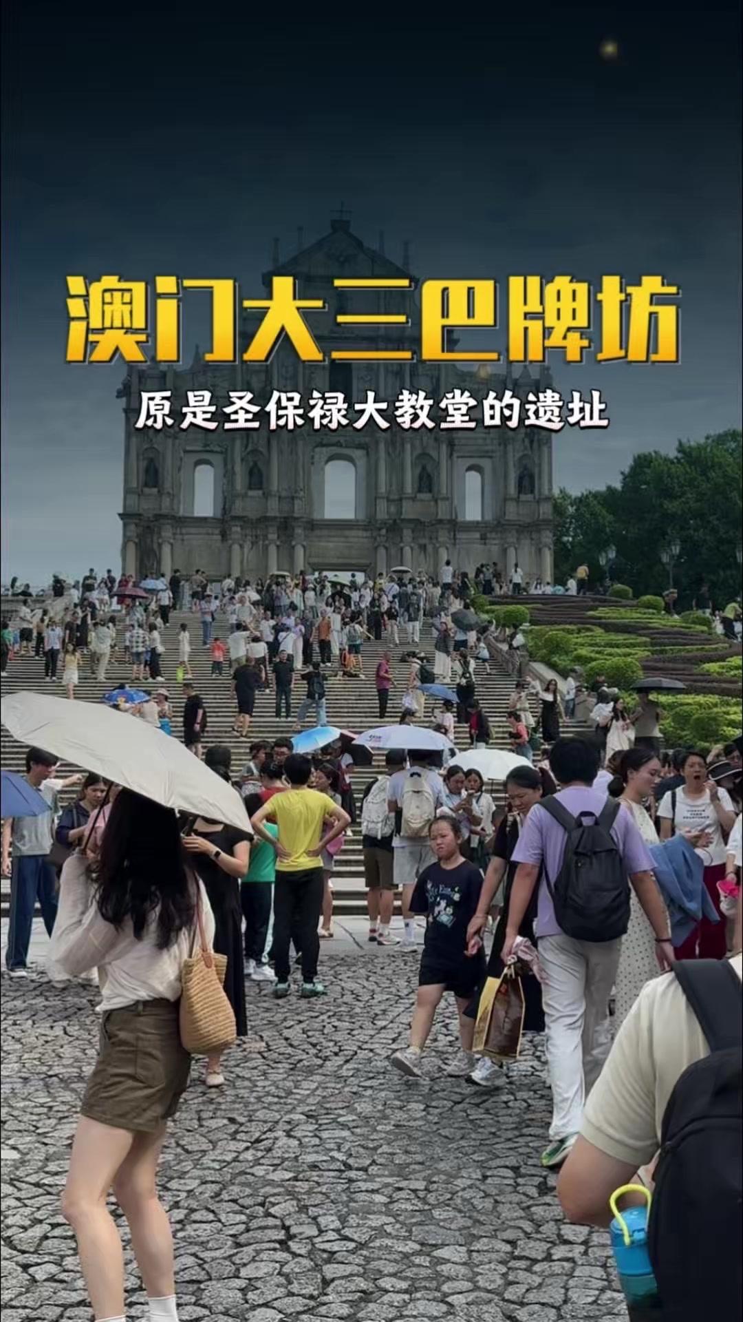 关于澳门大三巴牌坊，你了解吗？🏛️澳门大三巴牌坊原是圣保禄大教堂遗址，历经数次