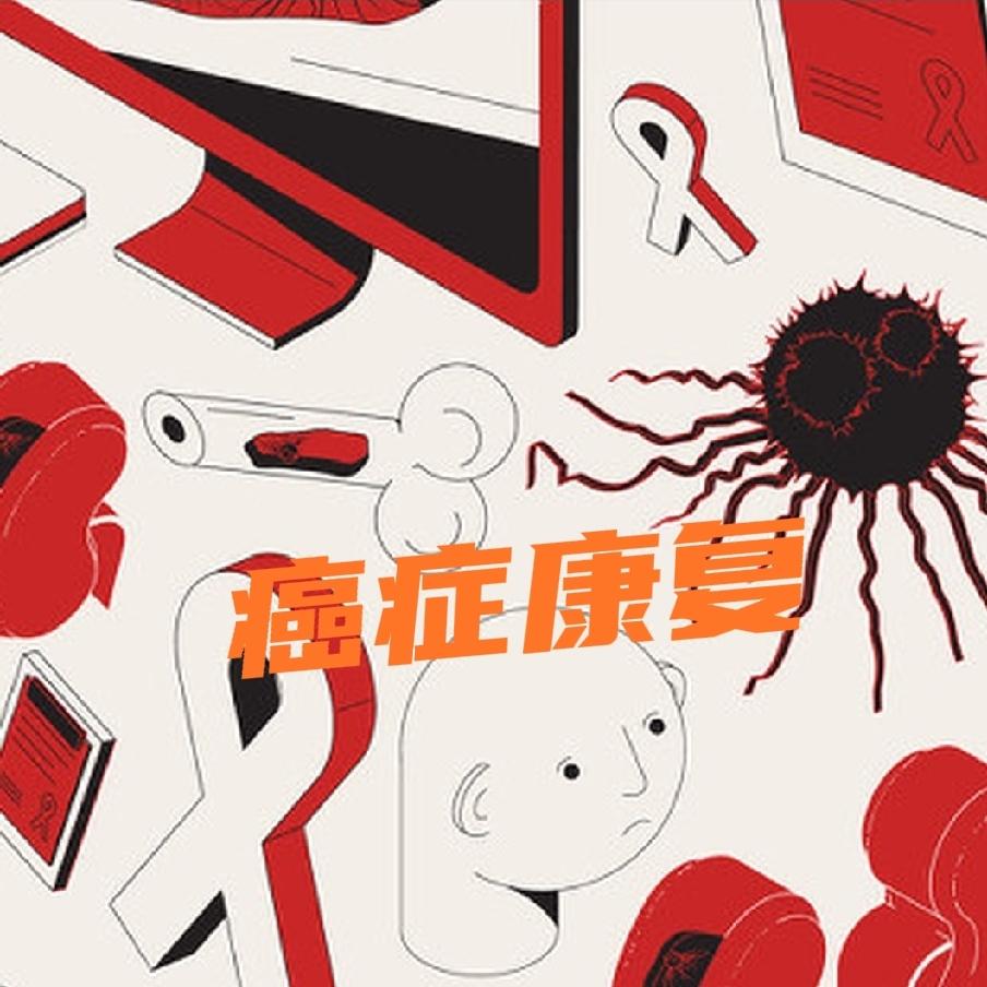 看到那么多女人仍然在痛苦中煎熬，又看到那么多残忍的文字跳出来：绝症、不治之症、魔