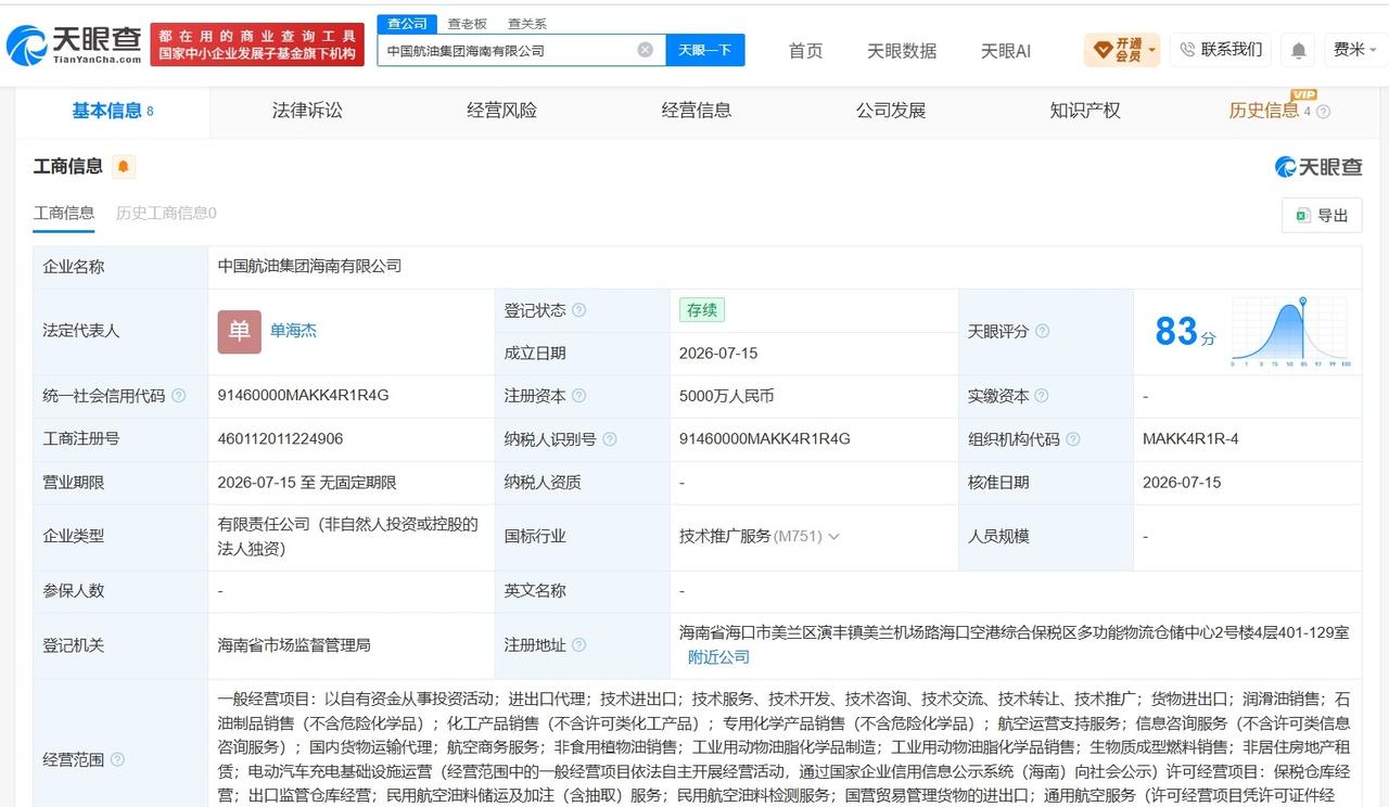 中国航油集团在海南成立新公司 注册资本5000万
天眼查App显示，近日，中国航