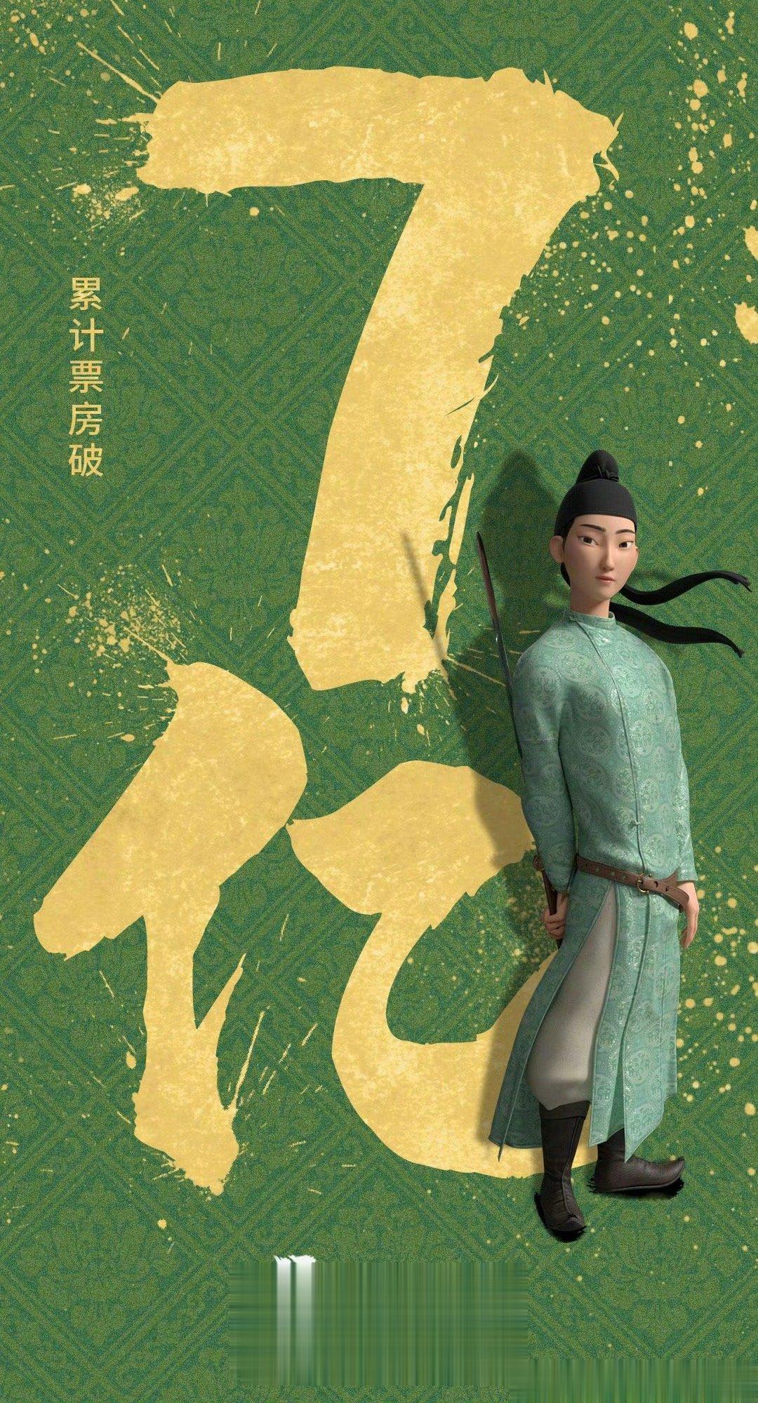 《长安三万里》票房正式突破7亿，已刷新追光动画多项票房新纪录。你去看了吗，觉得如