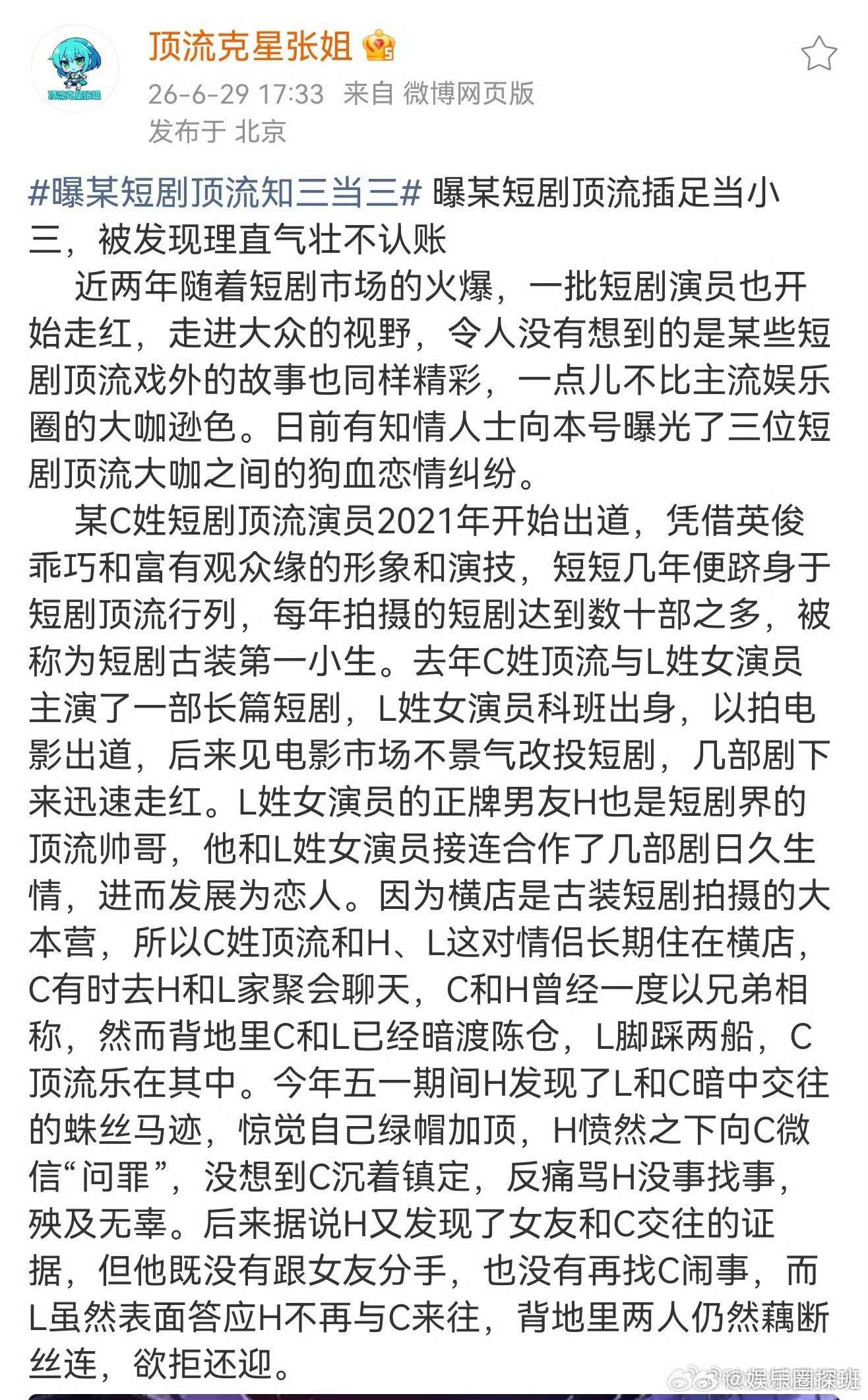 曝C姓短顶插足H姓短顶L姓女演员，瓜熟不熟？ 