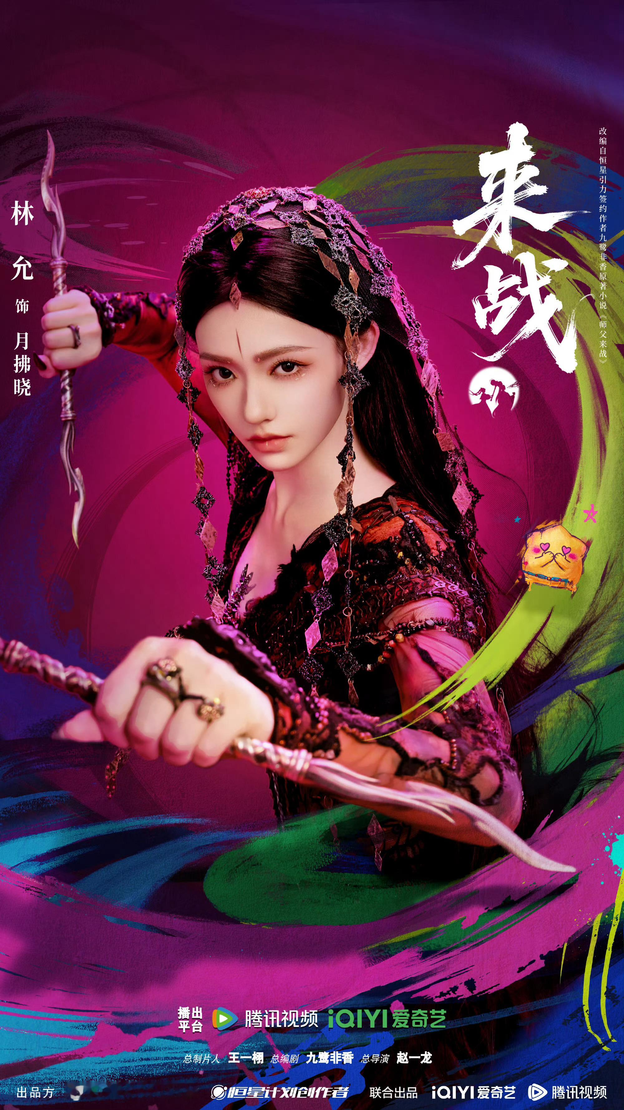 林允《来战》月拂晓单人海报🈶！这次的妆造好适合她，异域风情的发饰，名字也好听，