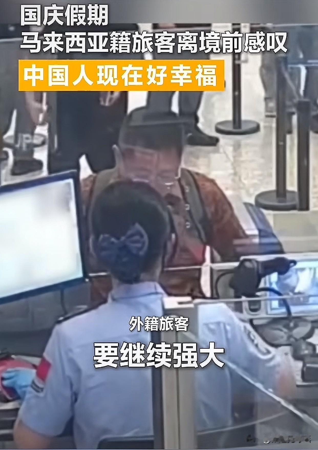 “自豪感满满！”广州白云机场一位马来西亚游客在离境时动情地说：“中国强大了，世界