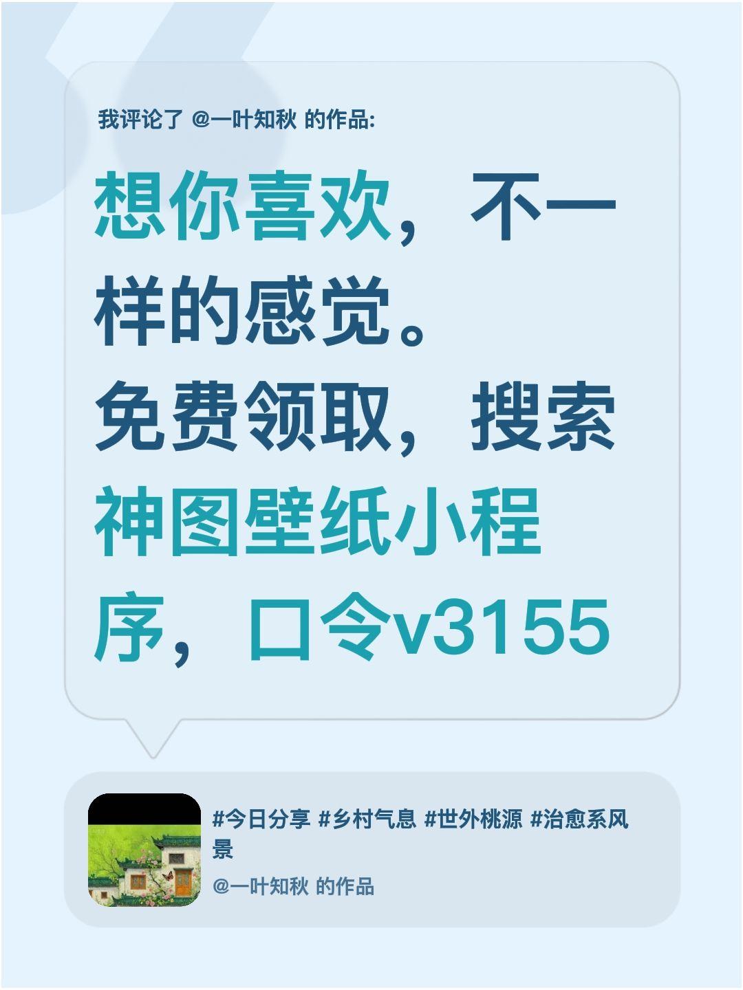 我评论了@一叶知秋 的作品：
想你喜欢，不一样的感觉。
免费领取，搜索神图壁纸小