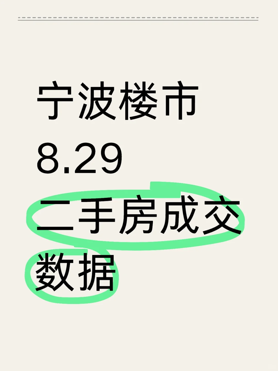 宁波楼市8.29部分成交数据