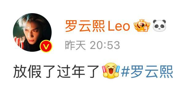 才仔细看他这文案，这是在庆祝自己完成年前最后一份工作可以放假了吗，罗云熙你也太可